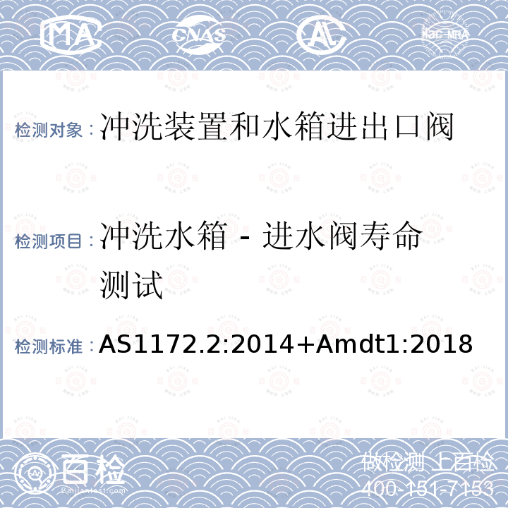 冲洗水箱 - 进水阀寿命测试 卫生洁具第二部分 冲洗装置和水箱进出口阀