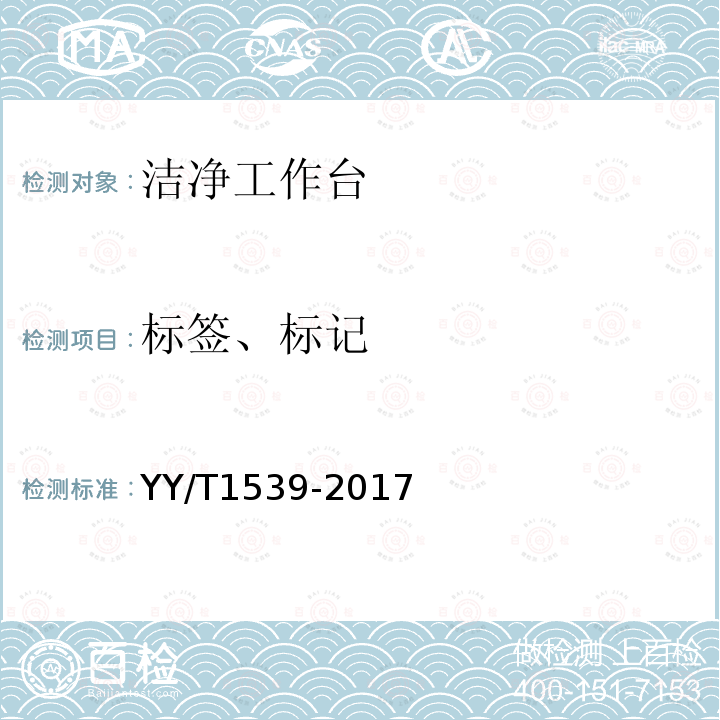 标签、标记 YY/T 1539-2017 医用洁净工作台