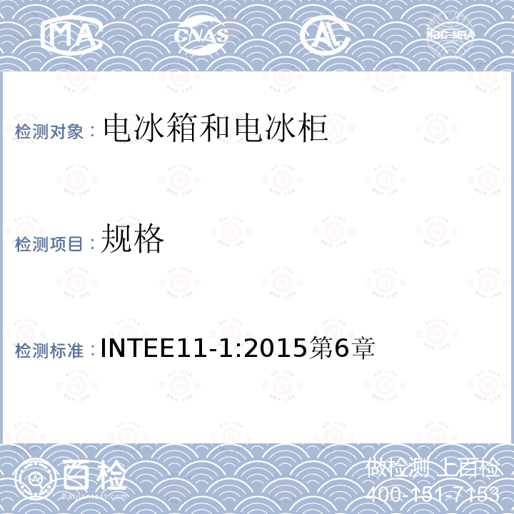 规格 家用冷藏箱、冷藏冷冻箱、冷冻箱的能源效率 要求