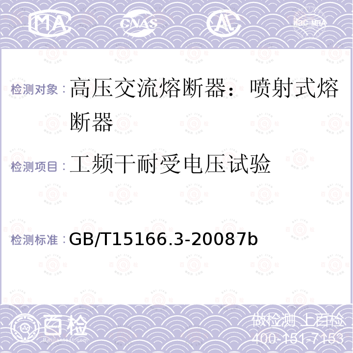 工频干耐受电压试验 高压交流熔断器-第3部分：喷射熔断器