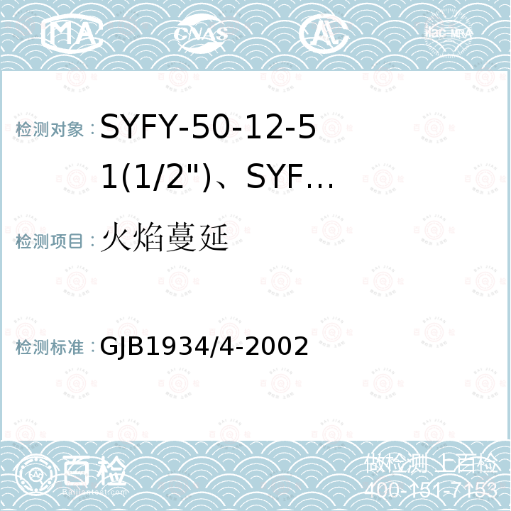 火焰蔓延 SYFY-50-12-51(1/2")、SYFYZ-50-12-51(1/2")型泡沫聚乙烯绝缘皱纹外导体半硬同轴射频电缆详细规范