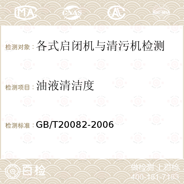 油液清洁度 液压传动液体污染采用光学显微镜测定颗粒污染度的方法