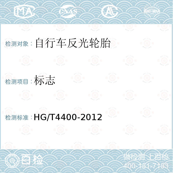 标志 HG/T 4400-2012 自行车反光轮胎