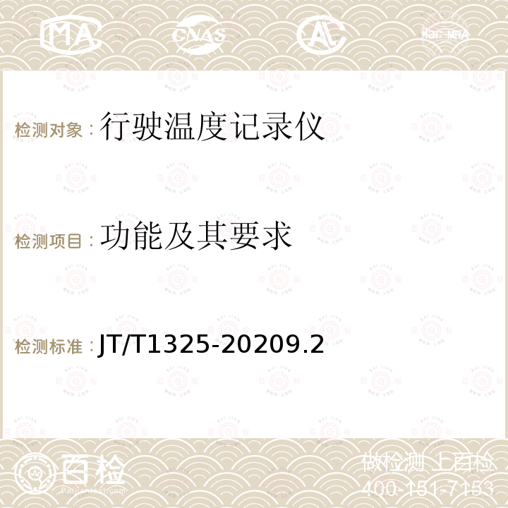 功能及其要求 行驶温度记录仪技术要求和检验方法