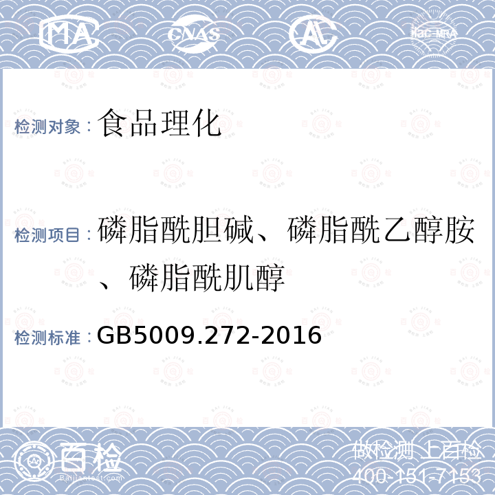 磷脂酰胆碱、磷脂酰乙醇胺、磷脂酰肌醇 大豆磷脂中的磷脂酰胆碱、磷脂酰乙醇胺、磷脂酰肌醇的测定