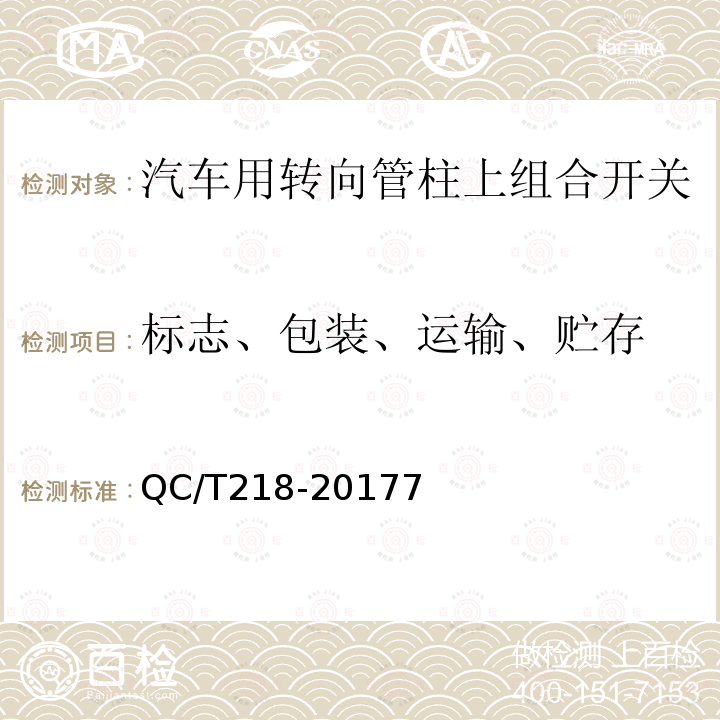 标志、包装、运输、贮存 汽车用转向管柱上组合开关技术条件