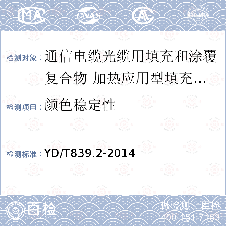 颜色稳定性 通信电缆光缆用填充和涂覆复合物 第2部分：加热应用型填充复合物