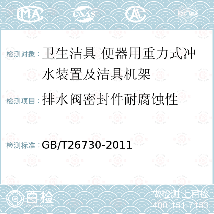 排水阀密封件耐腐蚀性 卫生洁具 便器用重力式冲水装置及洁具机架