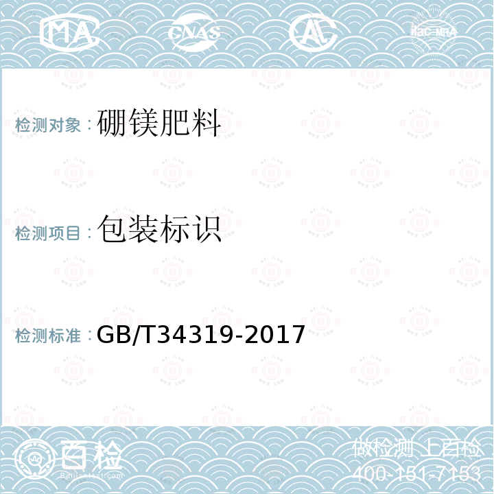 包装标识 GB/T 34319-2017 硼镁肥料