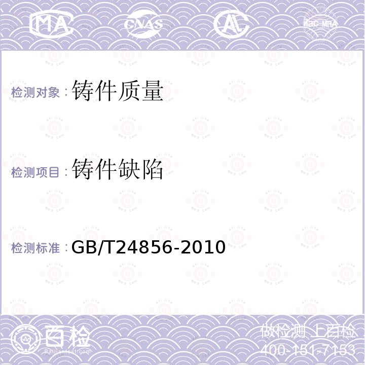 铸件缺陷 GB/T 24856-2010 粮油机械 铸件通用技术条件
