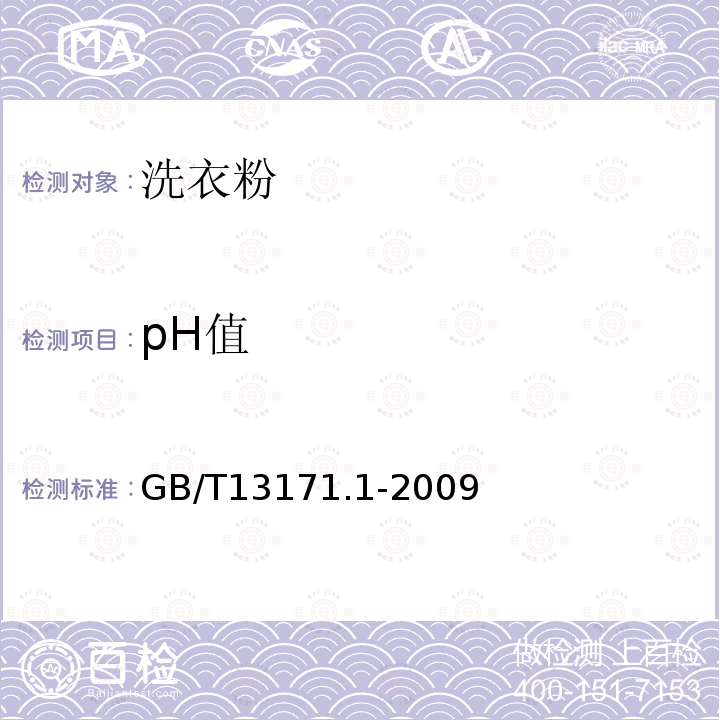 pH值 洗衣粉(含磷型)