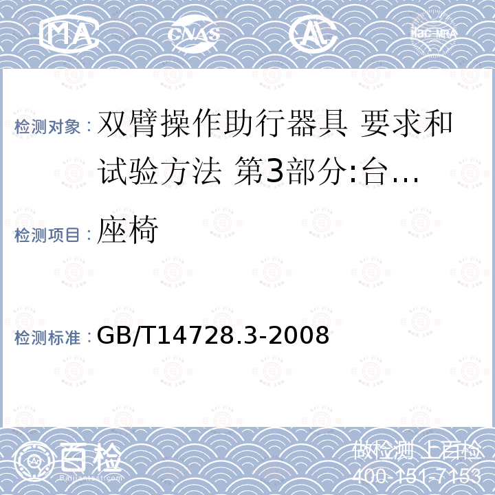 座椅 双臂操作助行器具 要求和试验方法 第3部分:台式助行器