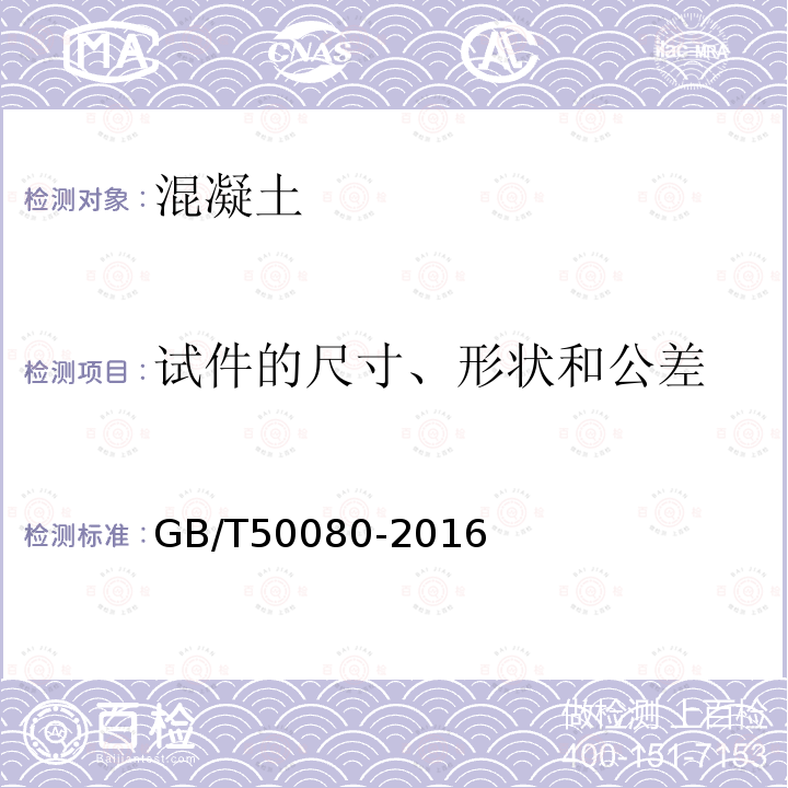 试件的尺寸、形状和公差 普通混凝土拌合物性能试验方法标准