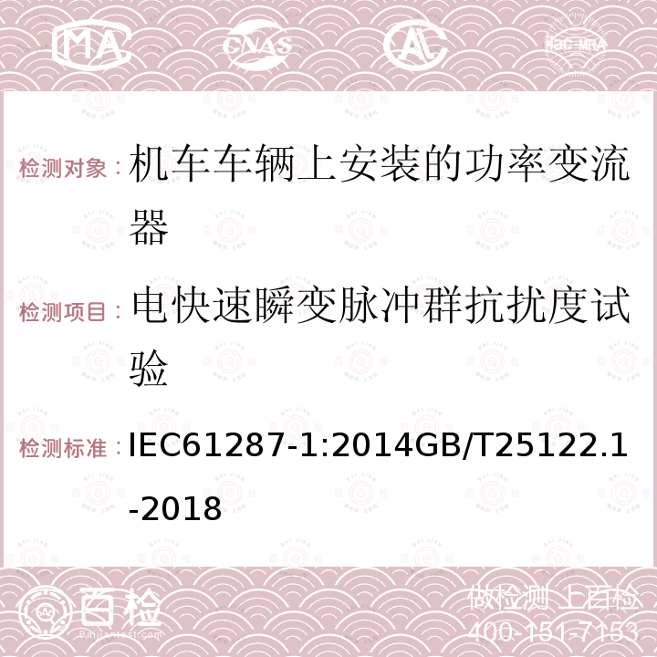 电快速瞬变脉冲群抗扰度试验 铁路设施 机车车辆上安装的功率变流器。第1部分:特性和试验方法