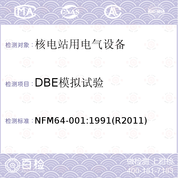 DBE模拟试验 NFM64-001:1991(R2011) 压水堆内电气设备经受事故条件的鉴定程序