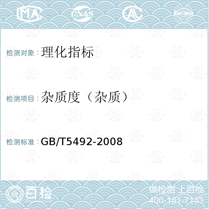 杂质度（杂质） GB/T 5492-2008 粮油检验 粮食、油料的色泽、气味、口味鉴定