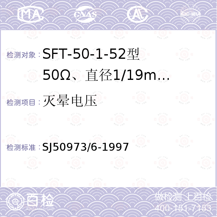 灭晕电压 SFT-50-1-52型50Ω、直径1/19mm半硬射频同轴电缆详细规范