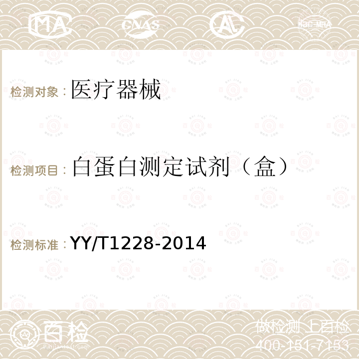 白蛋白测定试剂（盒） YY/T 1228-2014 白蛋白测定试剂(盒)