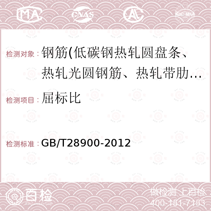 屈標(biāo)比 鋼筋混凝土用鋼材試驗(yàn)方法