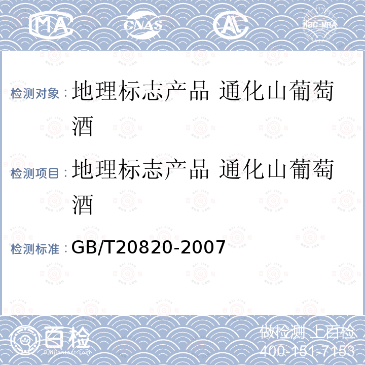 地理标志产品 通化山葡萄酒 地理标志产品 通化山葡萄酒