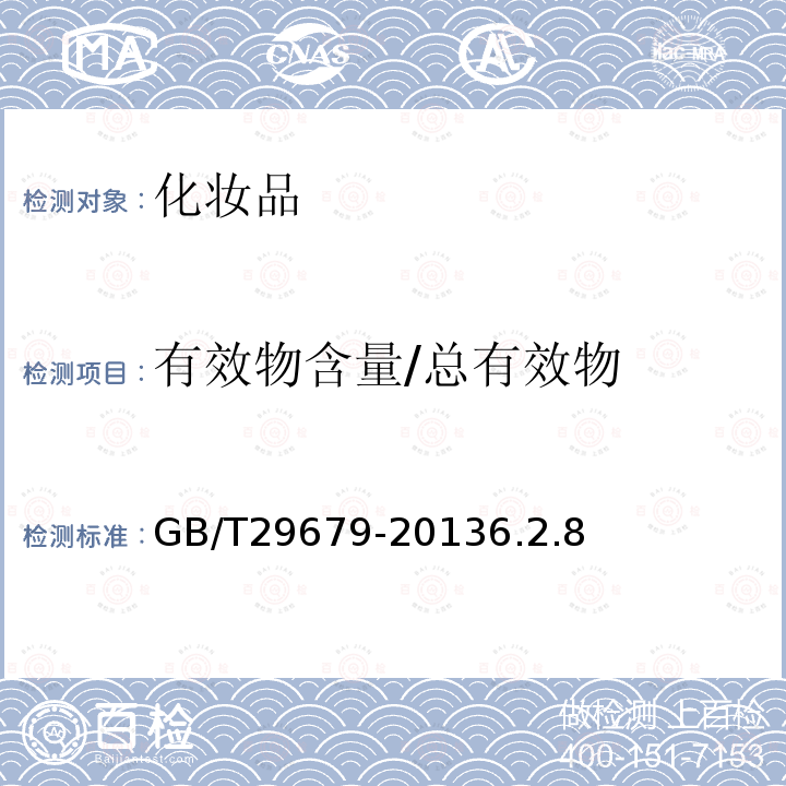 有效物含量/总有效物 GB/T 29679-2013 洗发液、洗发膏