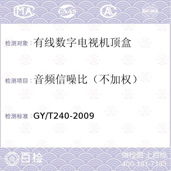 音频信噪比（不加权） 有线数字电视机顶盒技术要求和测量方法