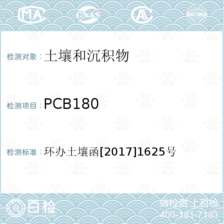 PCB180 全国土壤污染状况详查 土壤样品分析测试方法技术规定 第二部分 6 多氯联苯类/6-1 气相色谱-质谱法