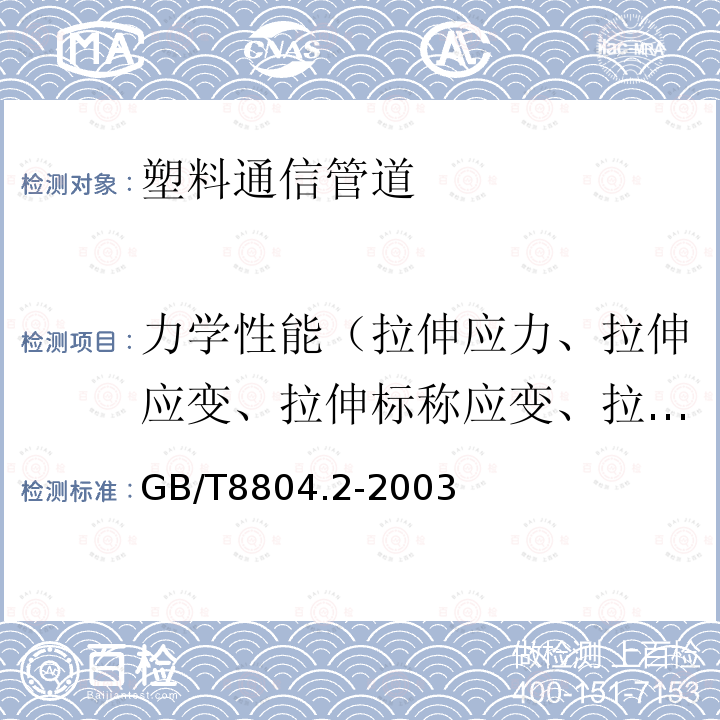 力学性能（拉伸应力、拉伸应变、拉伸标称应变、拉伸弹性模量、泊松比） 热塑性塑料管材 拉伸性能测定 第2部分：硬聚氯乙烯（PVC-U）、氯化聚氯乙烯（PVC-C）和高抗冲聚氯乙烯（PVC-HI）管材