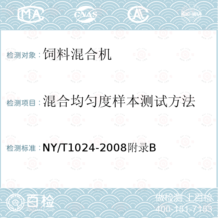 混合均匀度样本测试方法 NY/T 1024-2006 饲料混合机质量评价技术规范