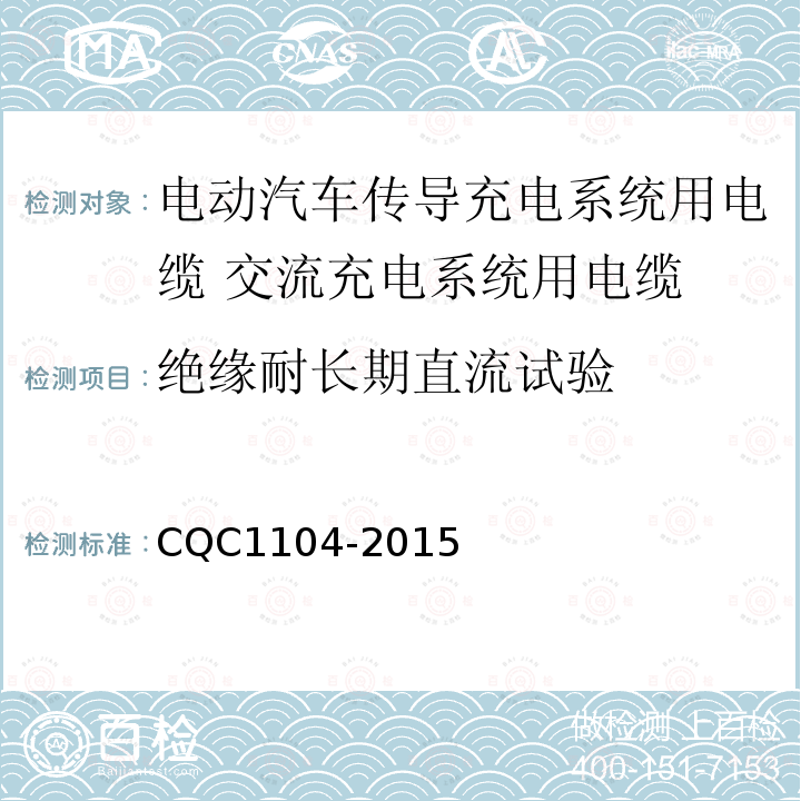 绝缘耐长期直流试验 电动汽车传导充电系统用电缆技术规范 第2部分：交流充电系统用电缆