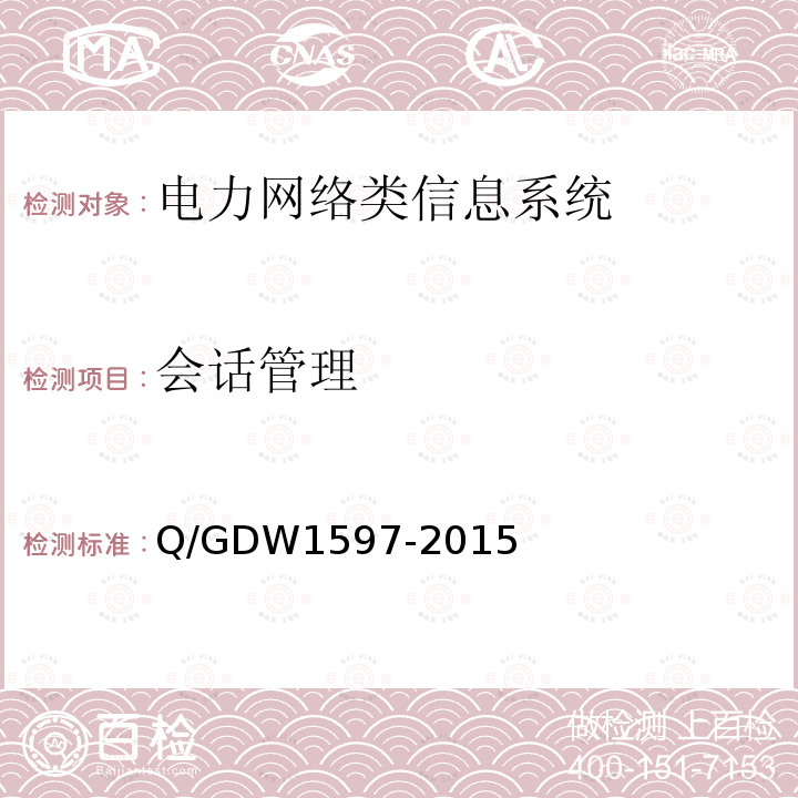 会话管理 国家电网公司应用软件系统通用安全要求基本型安全技术要求