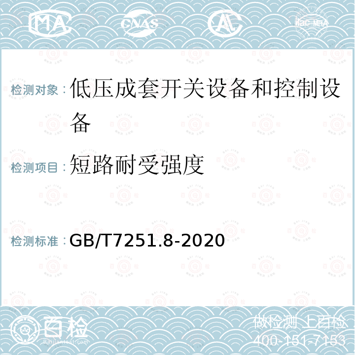 短路耐受强度 低压成套开关设备和控制设备 第8部分 智能型成套设备通用技术要求