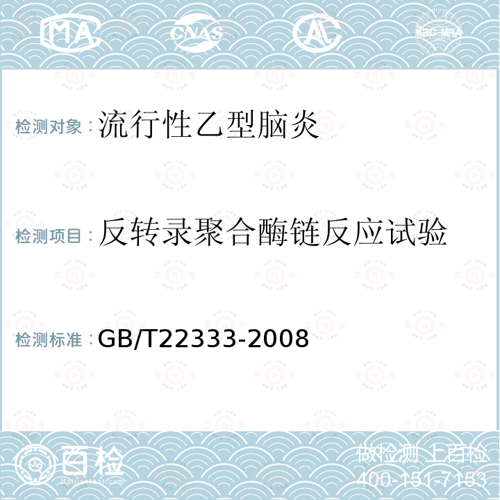 反转录聚合酶链反应试验 GB/T 22333-2008 日本乙型脑炎病毒反转录聚合酶链反应试验方法
