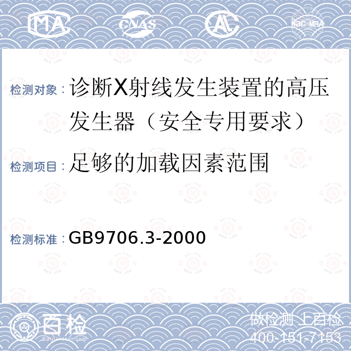 足够的加载因素范围 医用电气设备 第2部分：诊断X射线发生装置的高压发生器安全专用要求