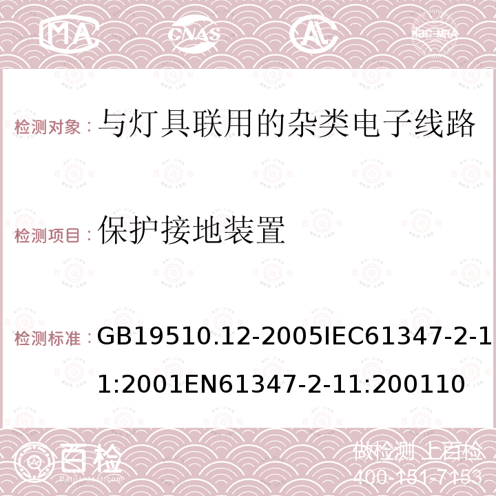 保护接地装置 灯的控制装置 第12部分：与灯具联用的杂类电子线路的特殊要求