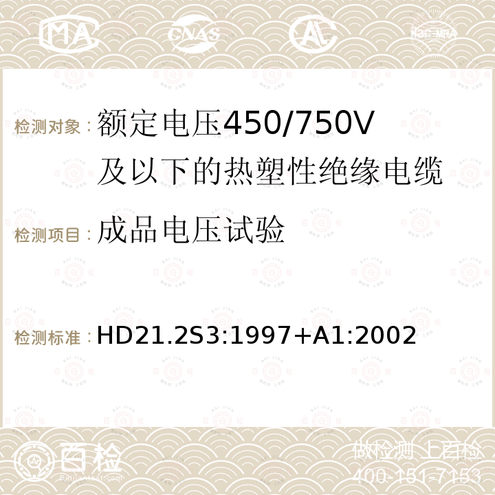 成品电压试验 额定电压450/750V及以下热塑性绝缘电缆 第2部分：试验方法