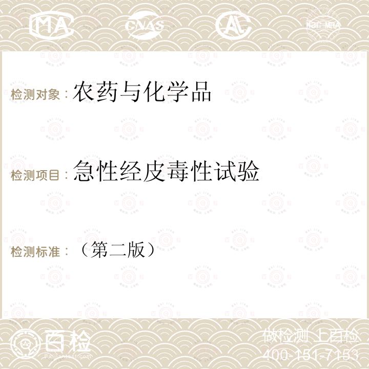 急性经皮毒性试验 化学品测试方法健康效应卷（第二版）402急性经皮毒性试验