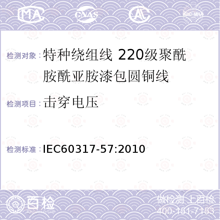 击穿电压 特种绕组线规范 第57部分:220级聚酰胺酰亚胺漆包圆铜线