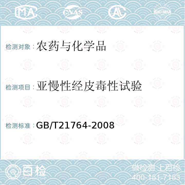 亚慢性经皮毒性试验 化学品 啮齿动物亚慢性经口毒性试验