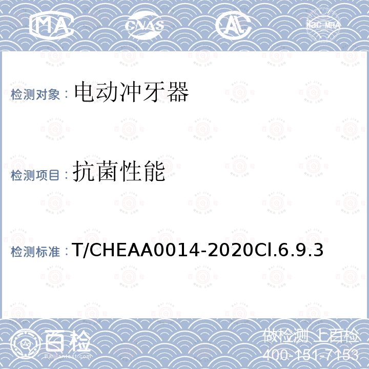 抗菌性能 T/CHEAA0014-2020Cl.6.9.3 电动冲牙器