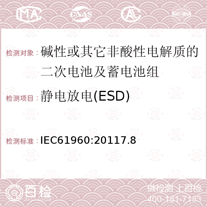 静电放电(ESD) 碱性或其它非酸性电解质的二次电池及蓄电池组-便携式二次锂电池及蓄电池组