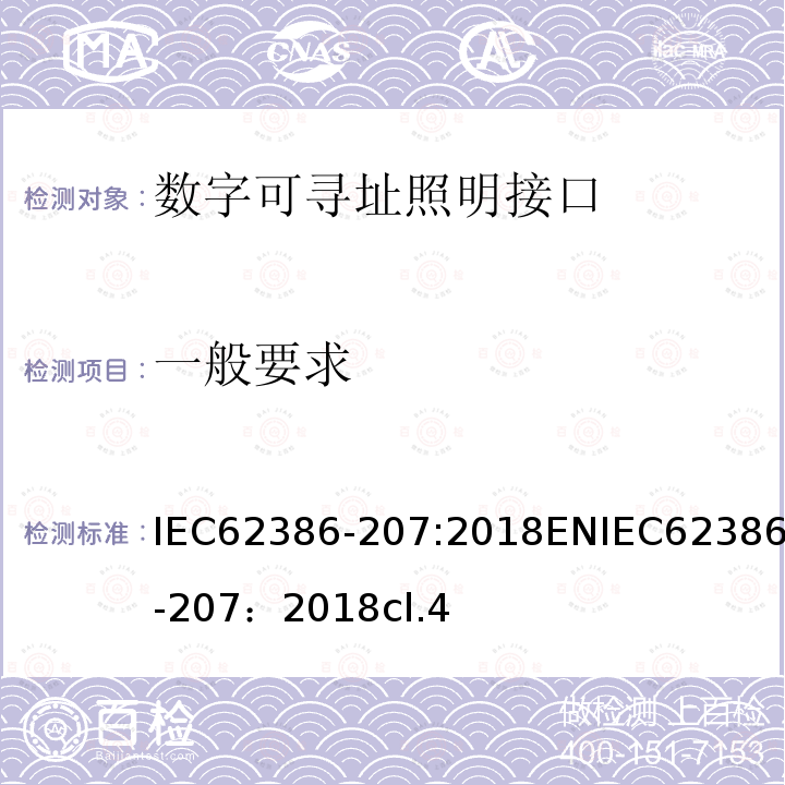 一般要求 数字可寻址照明接口 第207部分：控制装置的特殊要求 LED模块（设备类型6）