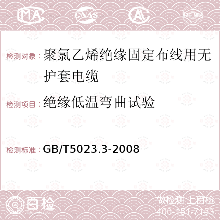 绝缘低温弯曲试验 额定电压450/750V及以下聚氯乙烯绝缘电缆 第3部分：固定布线用无护套电缆