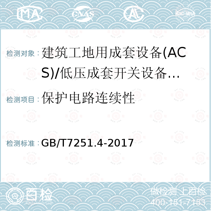 保护电路连续性 低压成套开关设备 和控制设备 第4部分： 对建筑工地用成套设备(ACS)的特殊要求