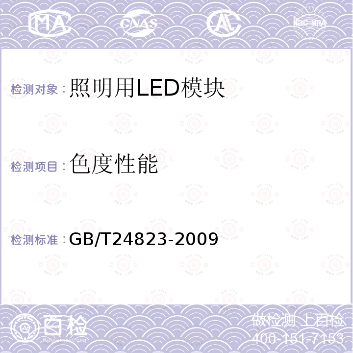 色度性能 普通照明用LED模块 性能要求