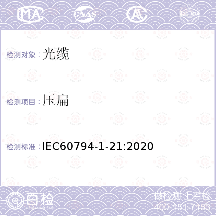 压扁 IEC 60794-1-21:2020 光缆-第1-21部分：通用规范-光缆基本测试程序-机械性能试验方法