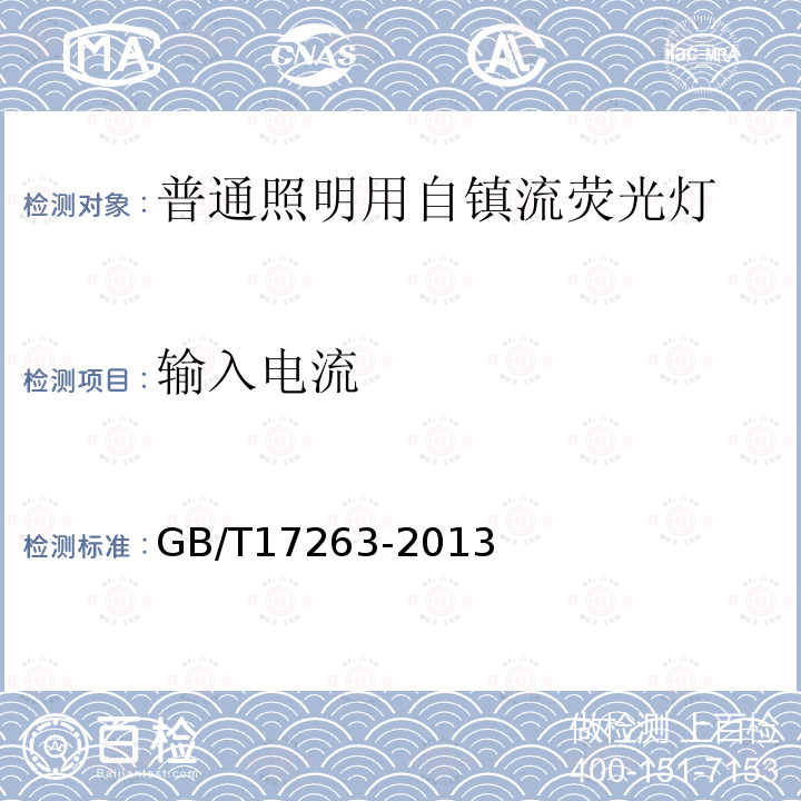 輸入電流 普通照明用自鎮(zhèn)流熒光燈 性能要求