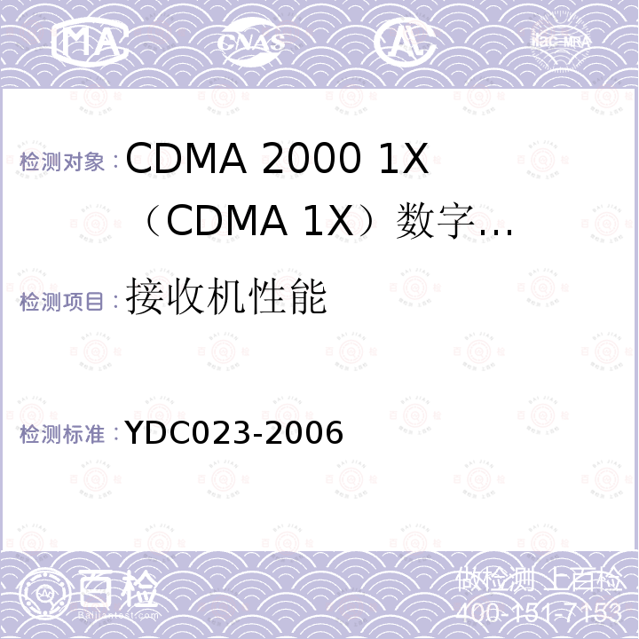 接收机性能 800MHz CDMA 1X数字蜂窝移动通信网设备测试方法：移动台 第1部分 基本无线指标、功能和性能