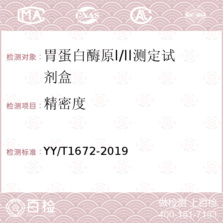 精密度 胃蛋白酶原I/II测定试剂盒