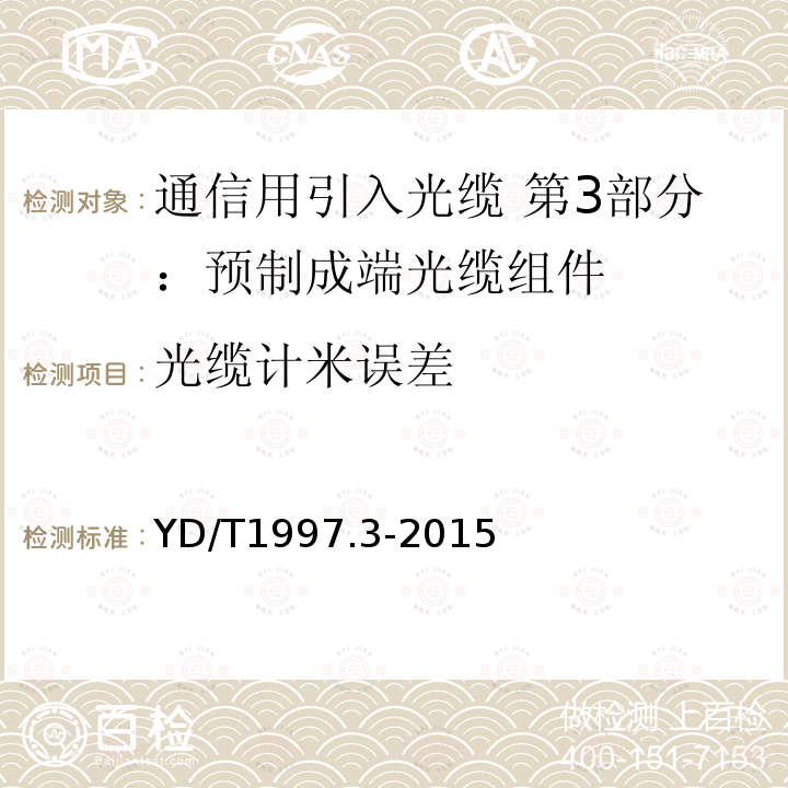 光缆计米误差 通信用引入光缆 第3部分：预制成端光缆组件